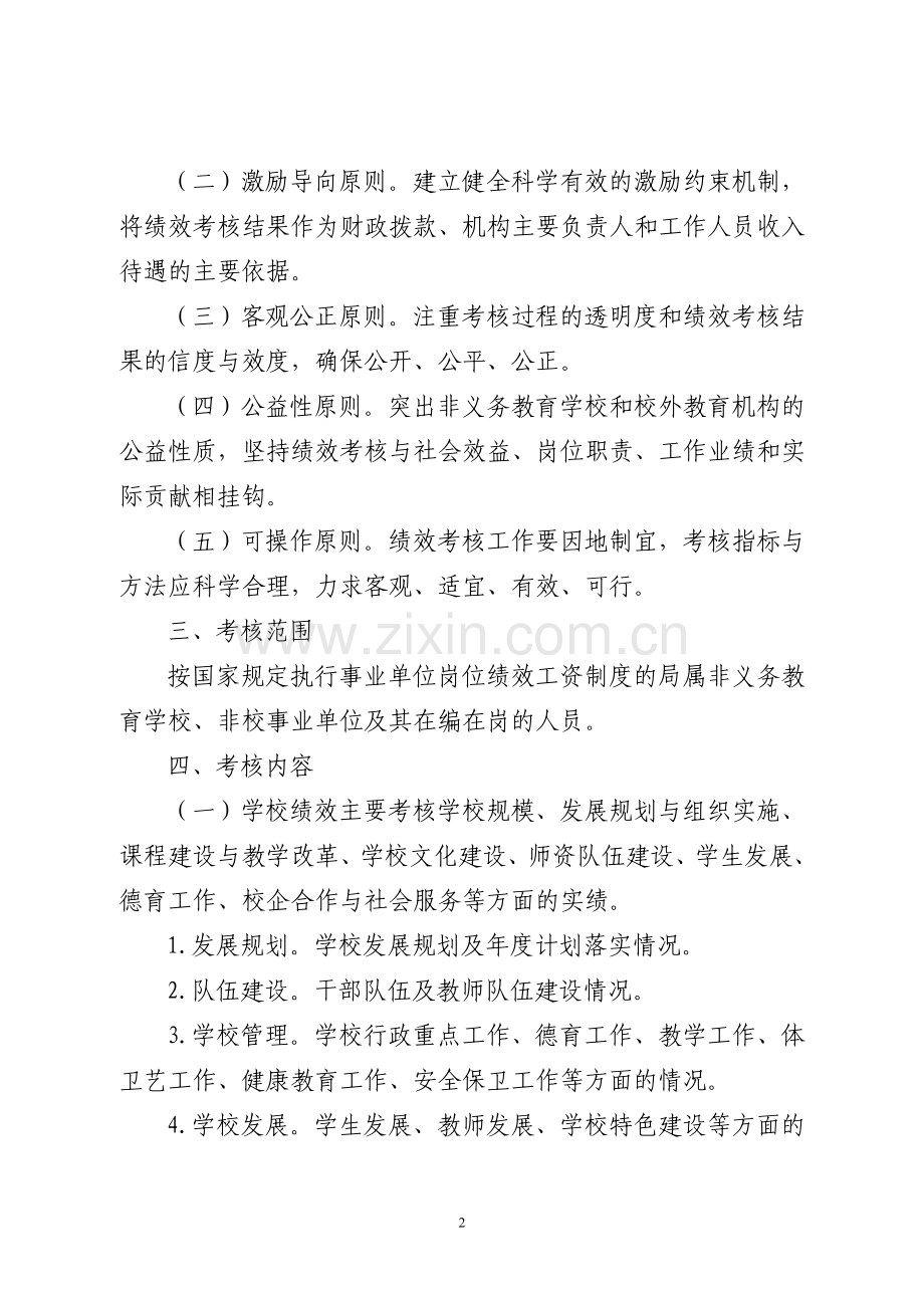 2011常州非义务教育绩效工资管理办法.doc_第2页