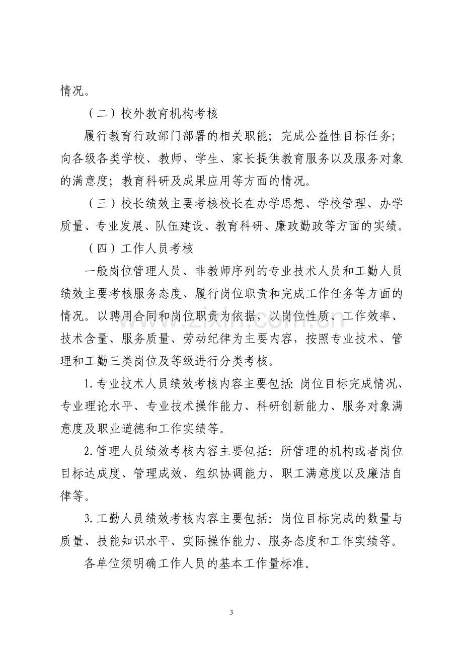 2011常州非义务教育绩效工资管理办法.doc_第3页