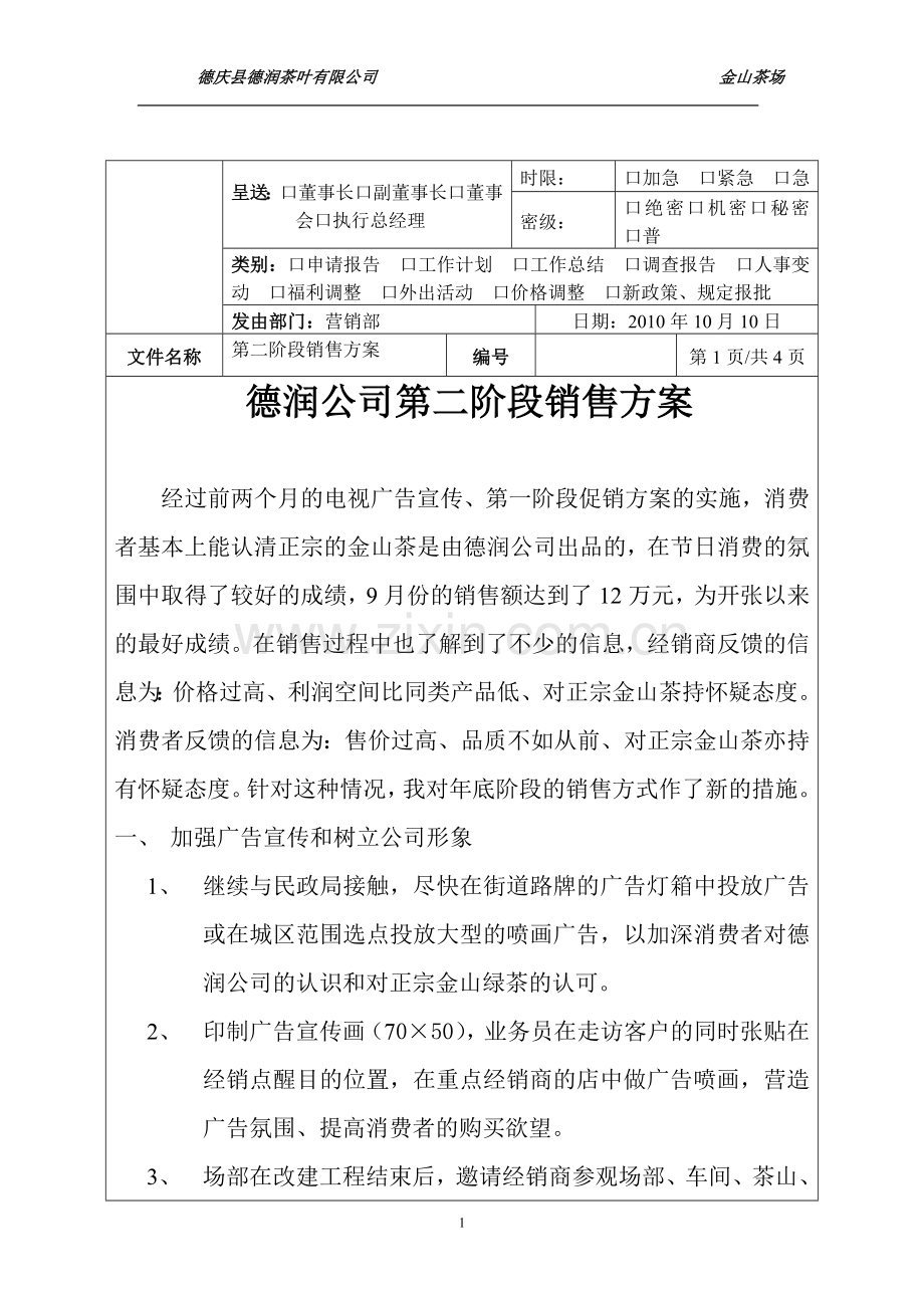 第二阶段销售方案.doc_第1页