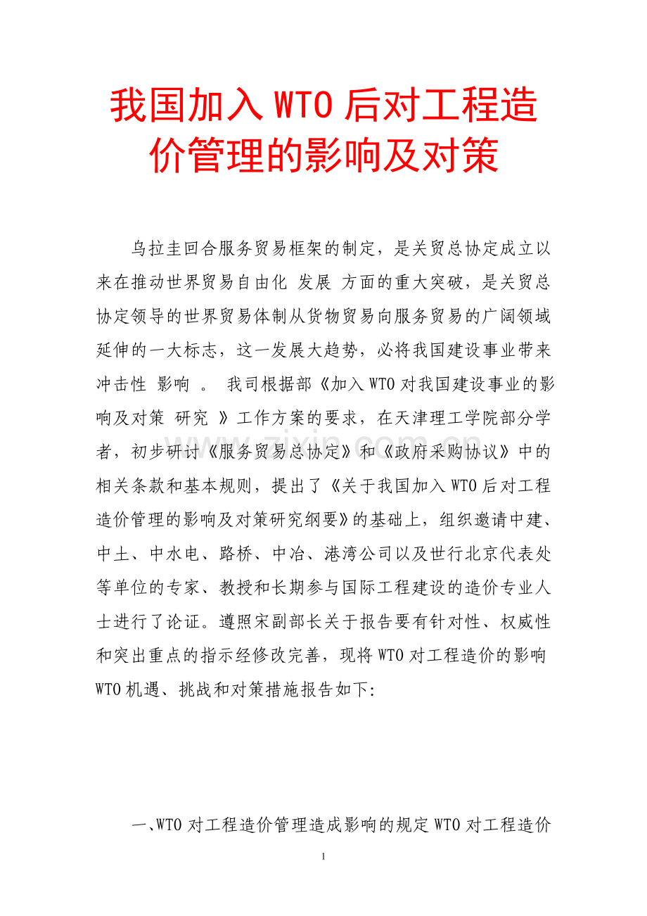 我国加入wto后对工程造价管理的影响及对策.doc_第1页