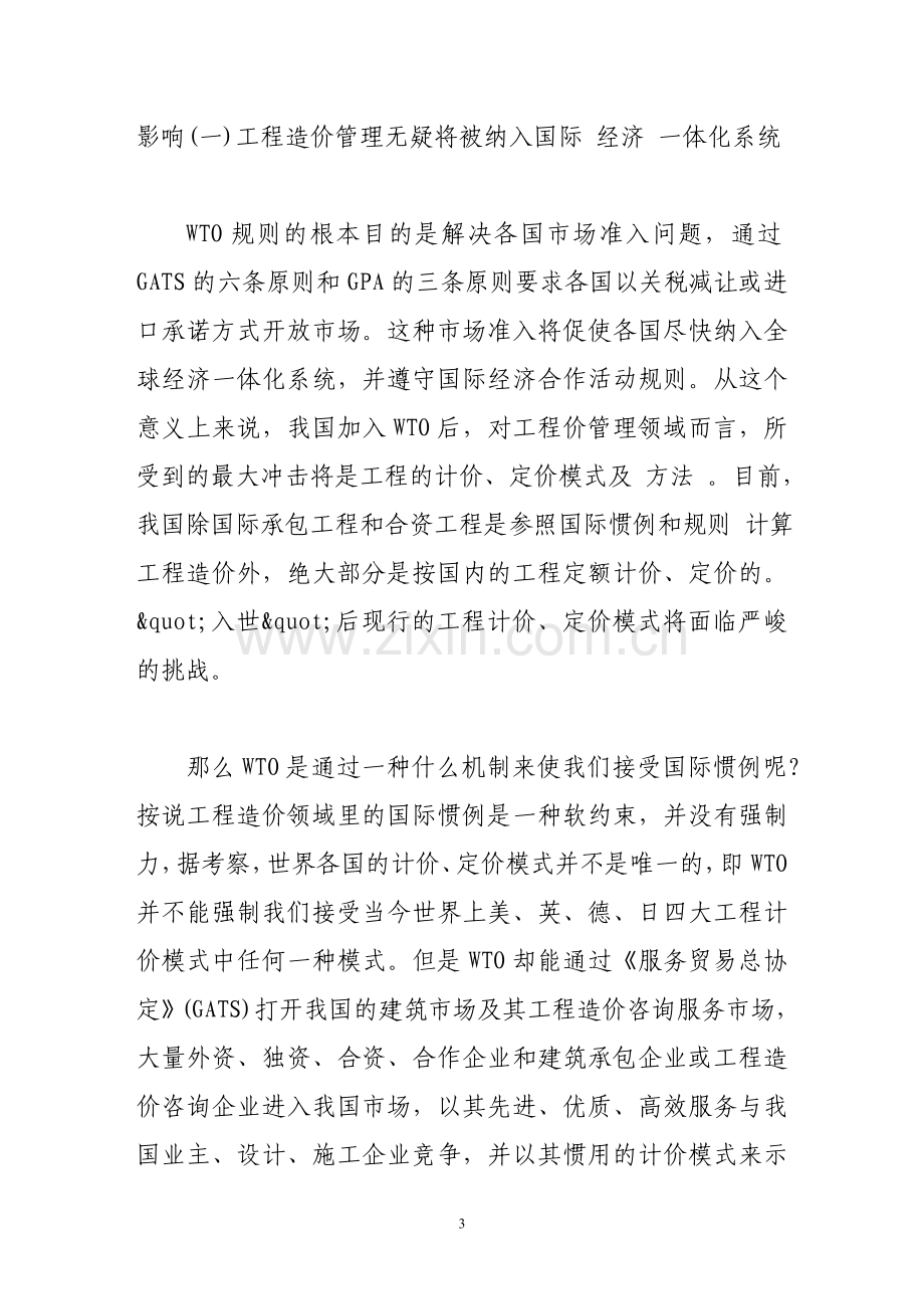 我国加入wto后对工程造价管理的影响及对策.doc_第3页