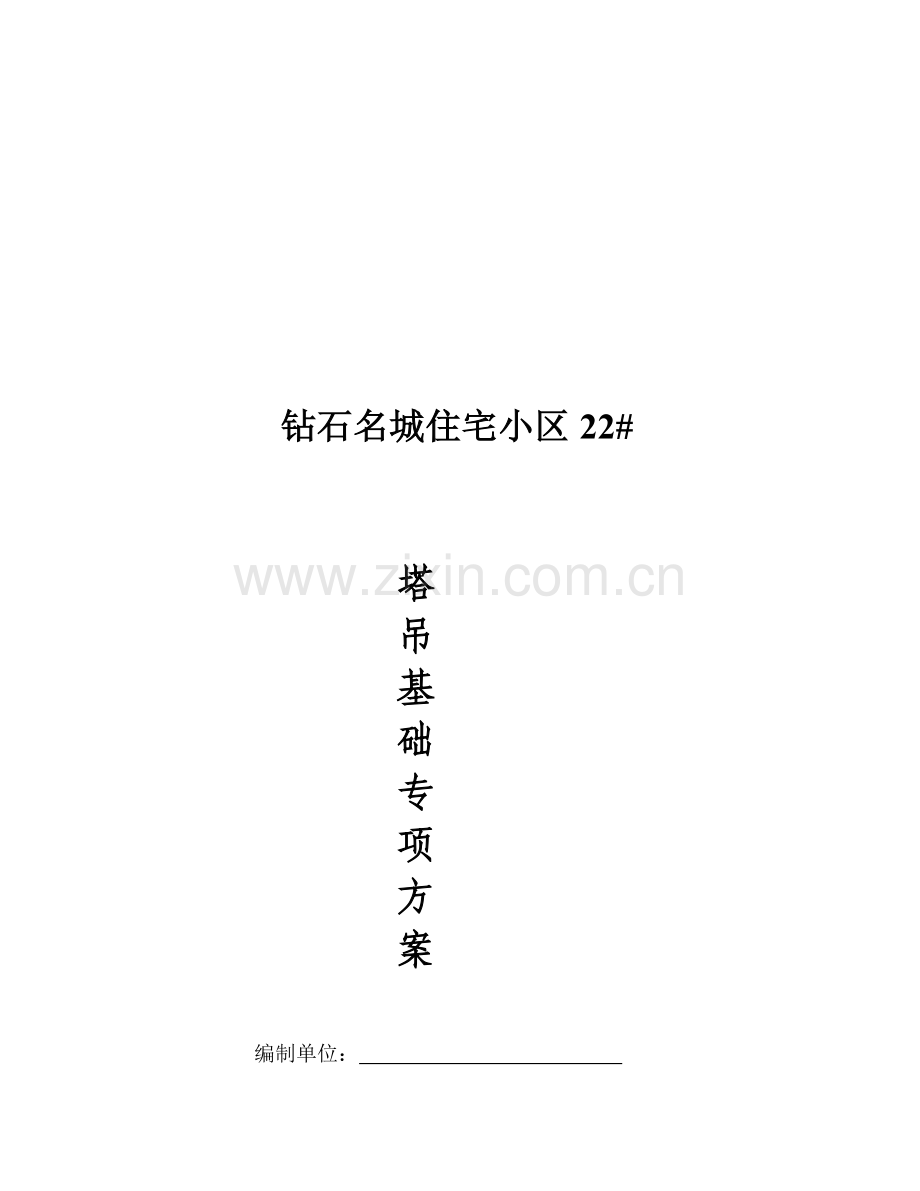 13塔吊基础施工方案.doc_第1页