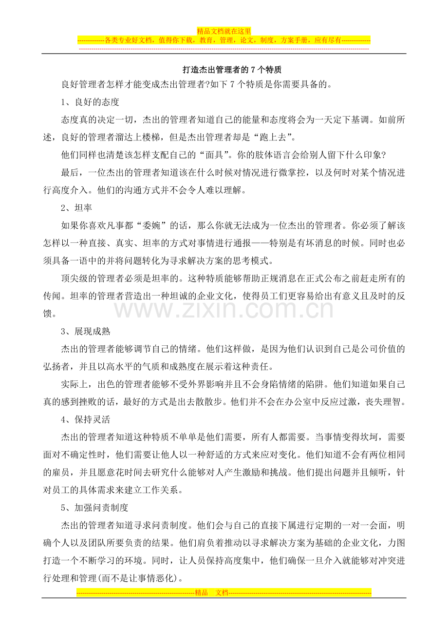 打造杰出管理者的特质.docx_第1页