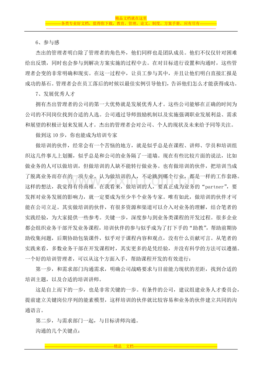 打造杰出管理者的特质.docx_第2页