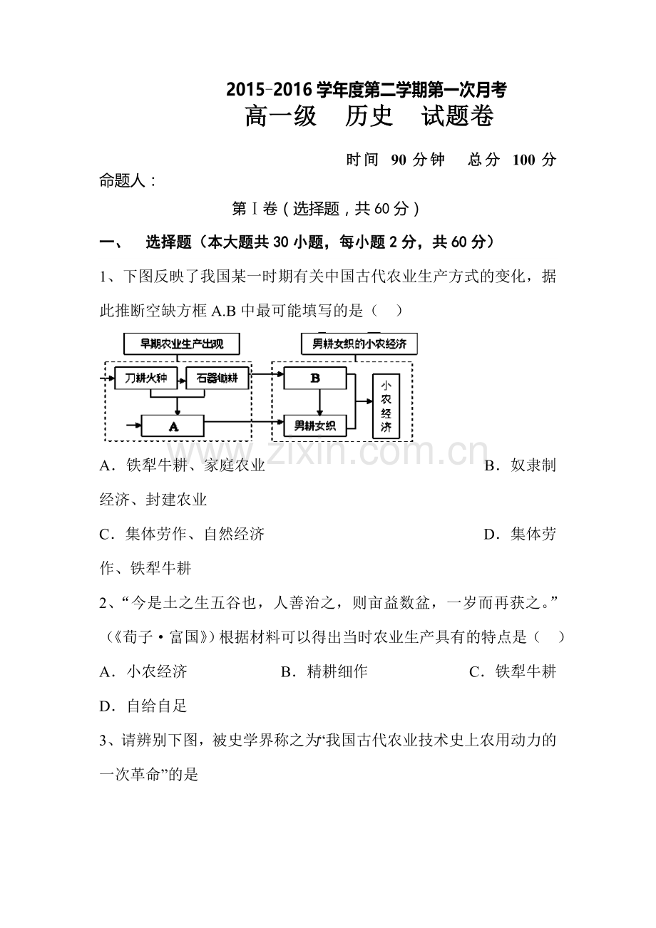 广东省普宁市2015-2016学年高一历史下册第一次月考试题3.doc_第1页