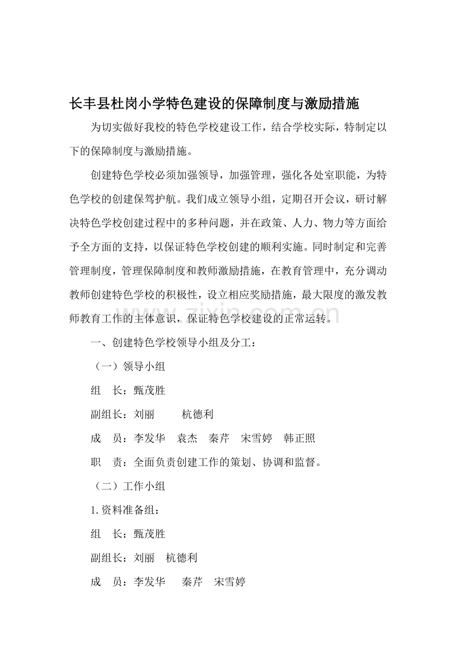 杜岗小学特色建设的保障制度与激励措施.doc_第1页