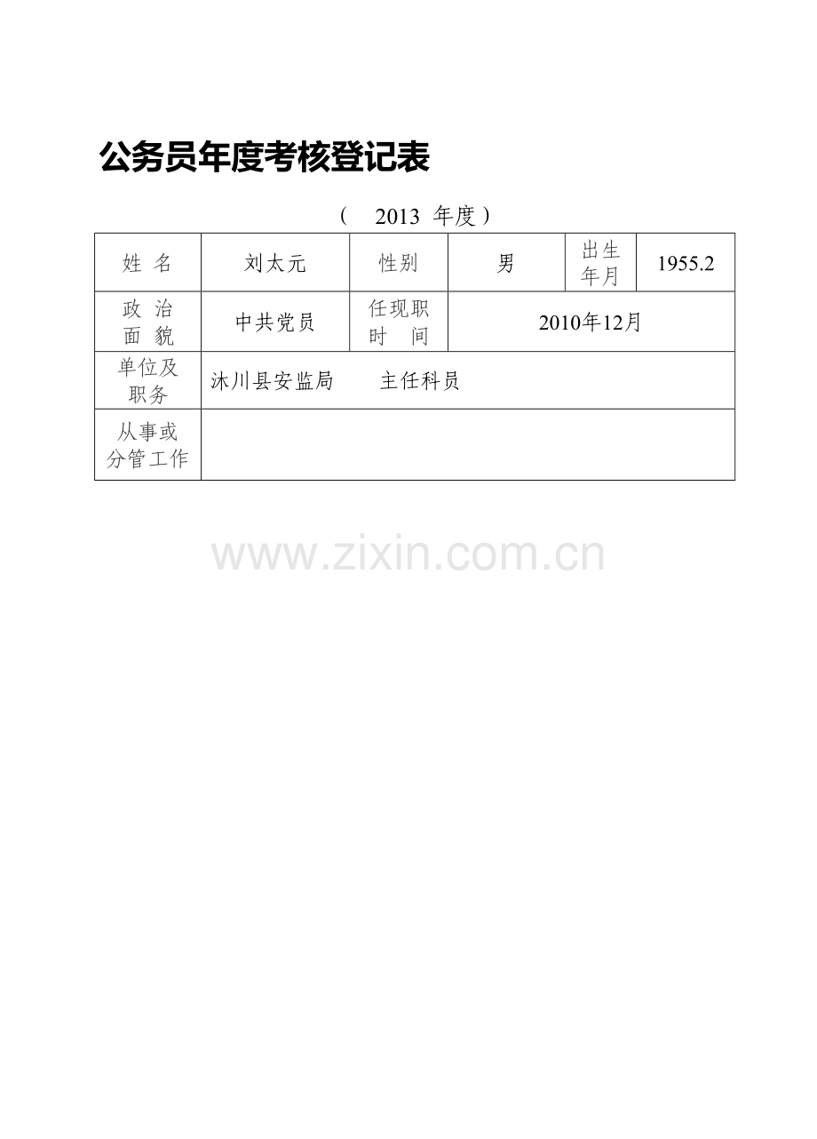 公务员年度考核登记表2015年..doc_第1页