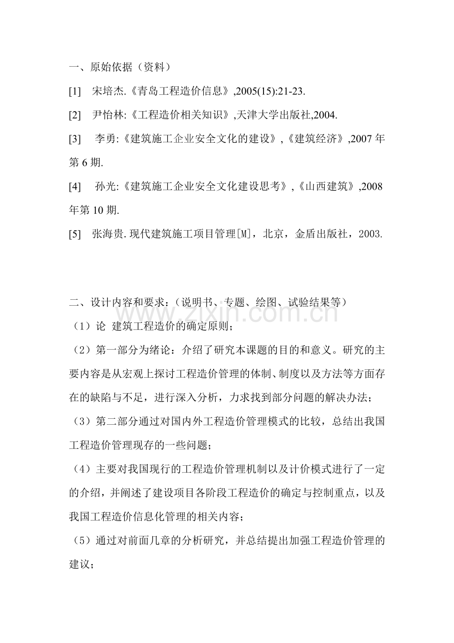 建筑工程造价管理改革设想.doc_第2页