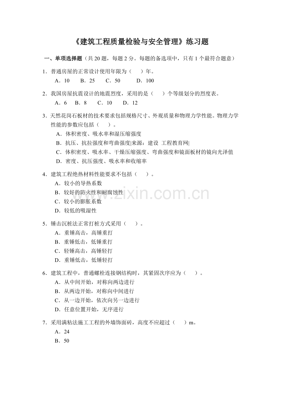 建筑工程质量检验与安全管理练习题.doc_第1页