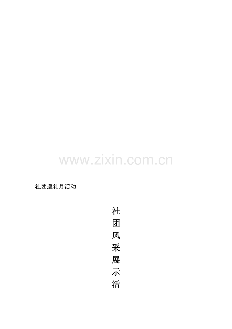 社团活动策划书范文.doc_第1页