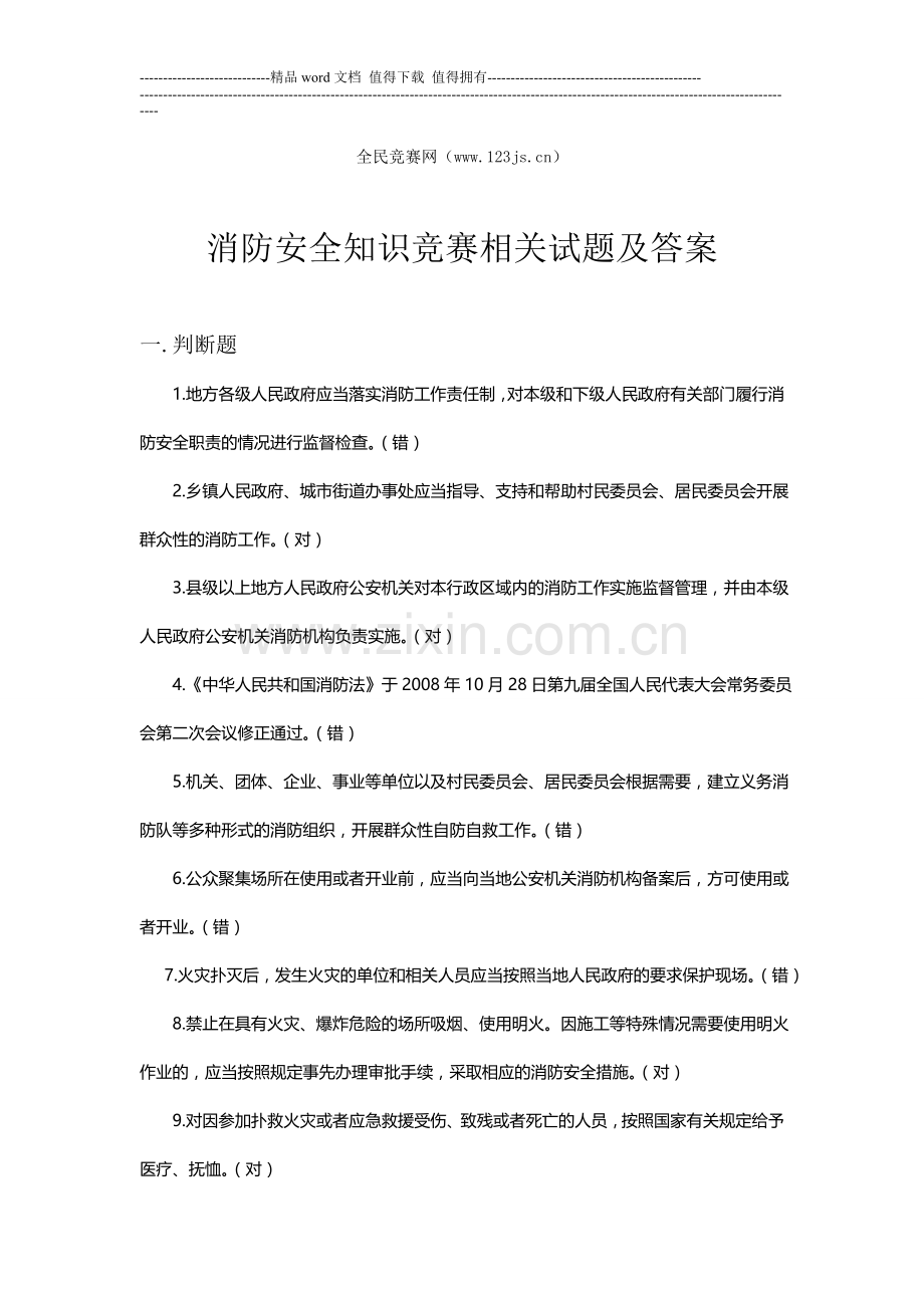 消防安全知识竞赛试题和答案.doc_第1页