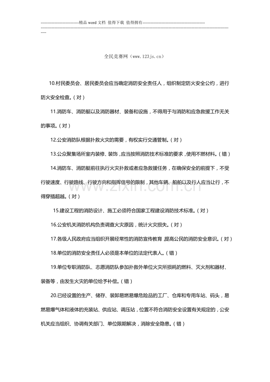 消防安全知识竞赛试题和答案.doc_第2页