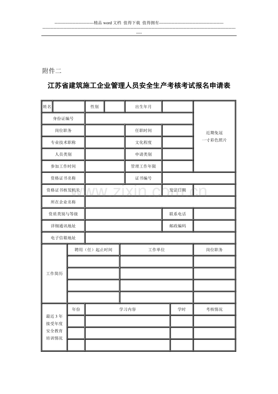 江苏省建筑施工企业管理人员安全生产考核考试报名申请表(5)..doc_第1页