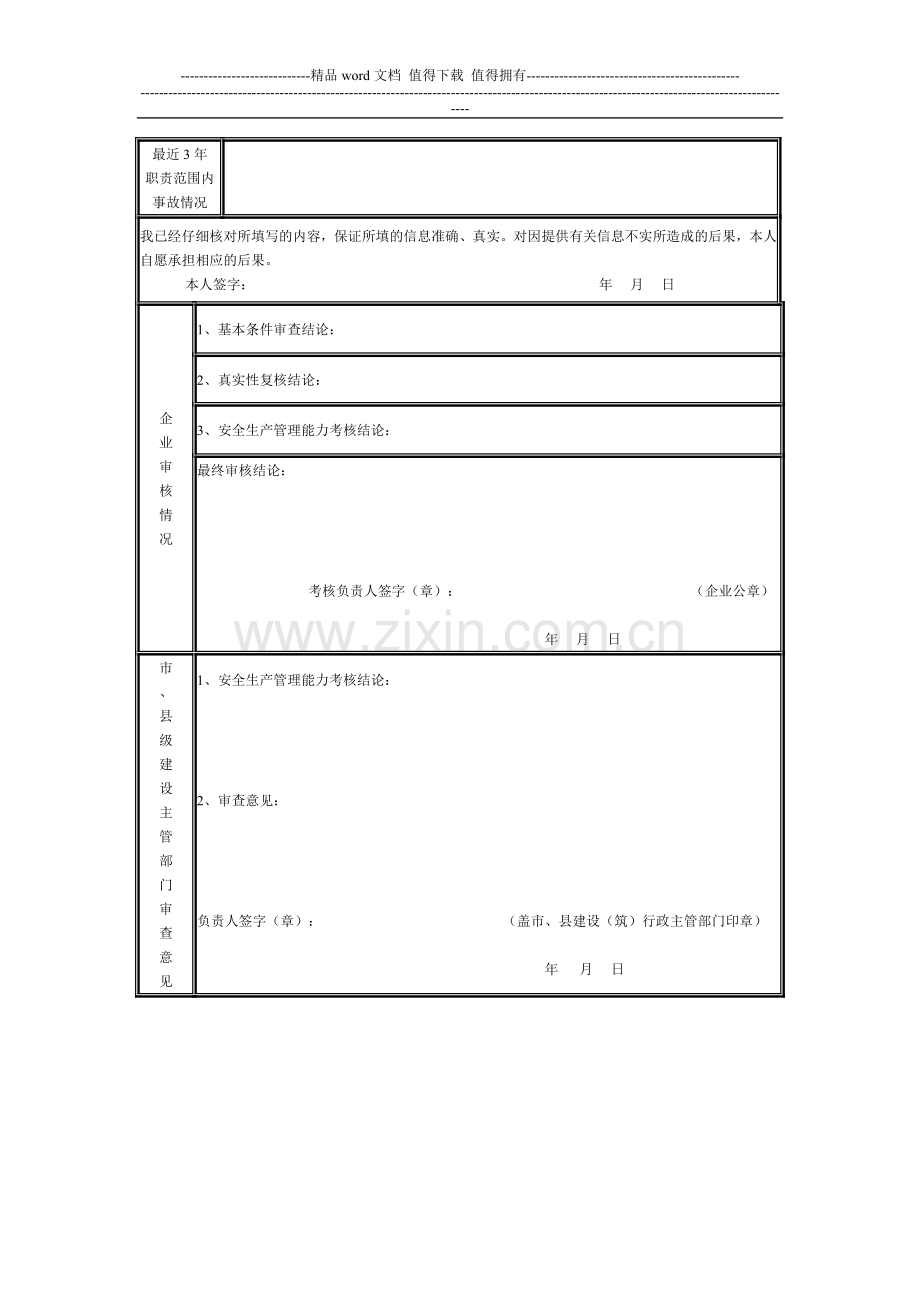 江苏省建筑施工企业管理人员安全生产考核考试报名申请表(5)..doc_第2页