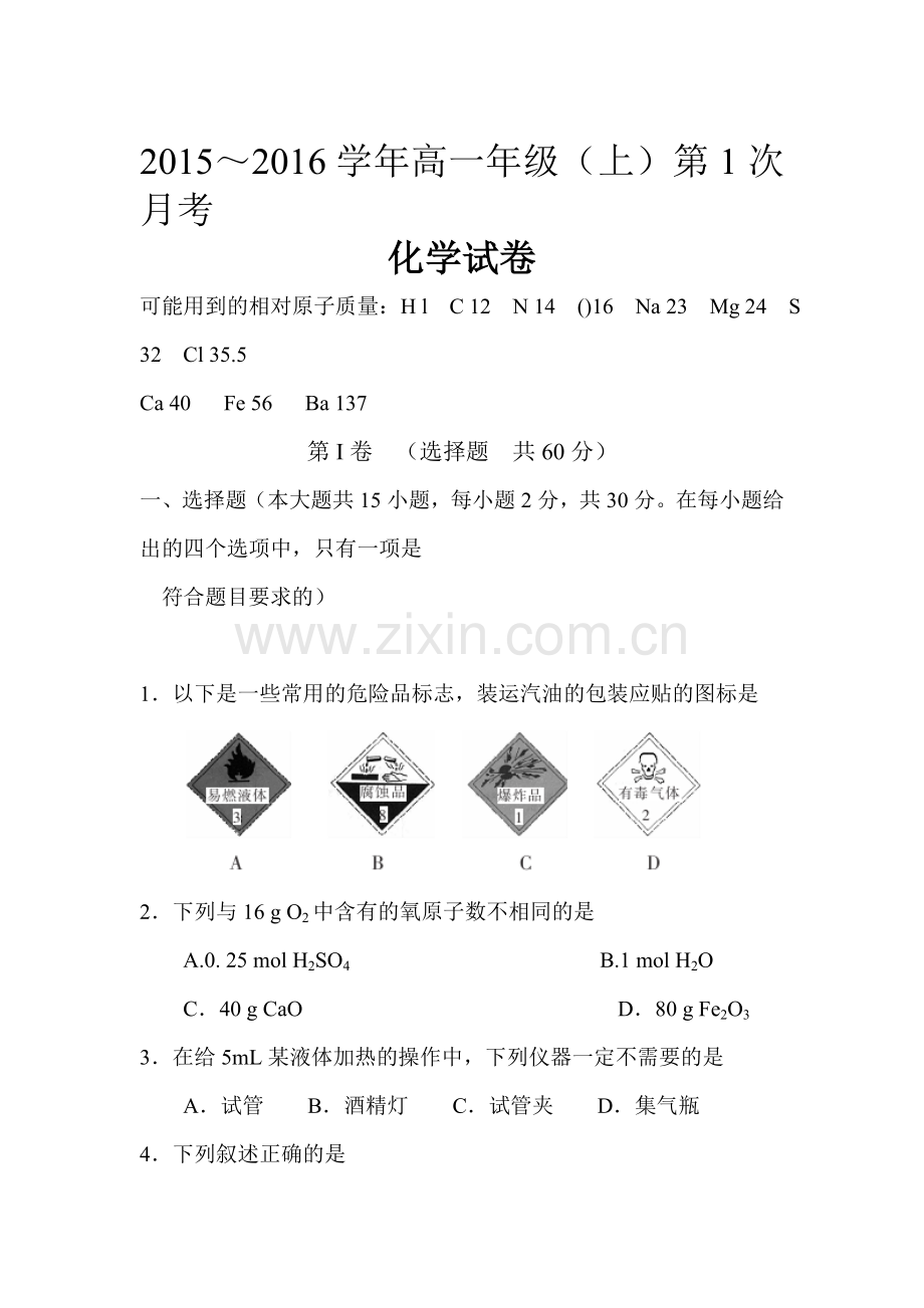 高一化学上册第一次月考试卷8.doc_第1页