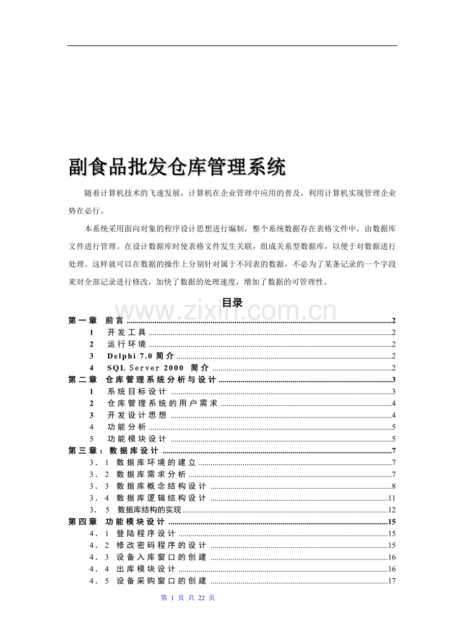 副食品批发仓库管理系.doc_第1页