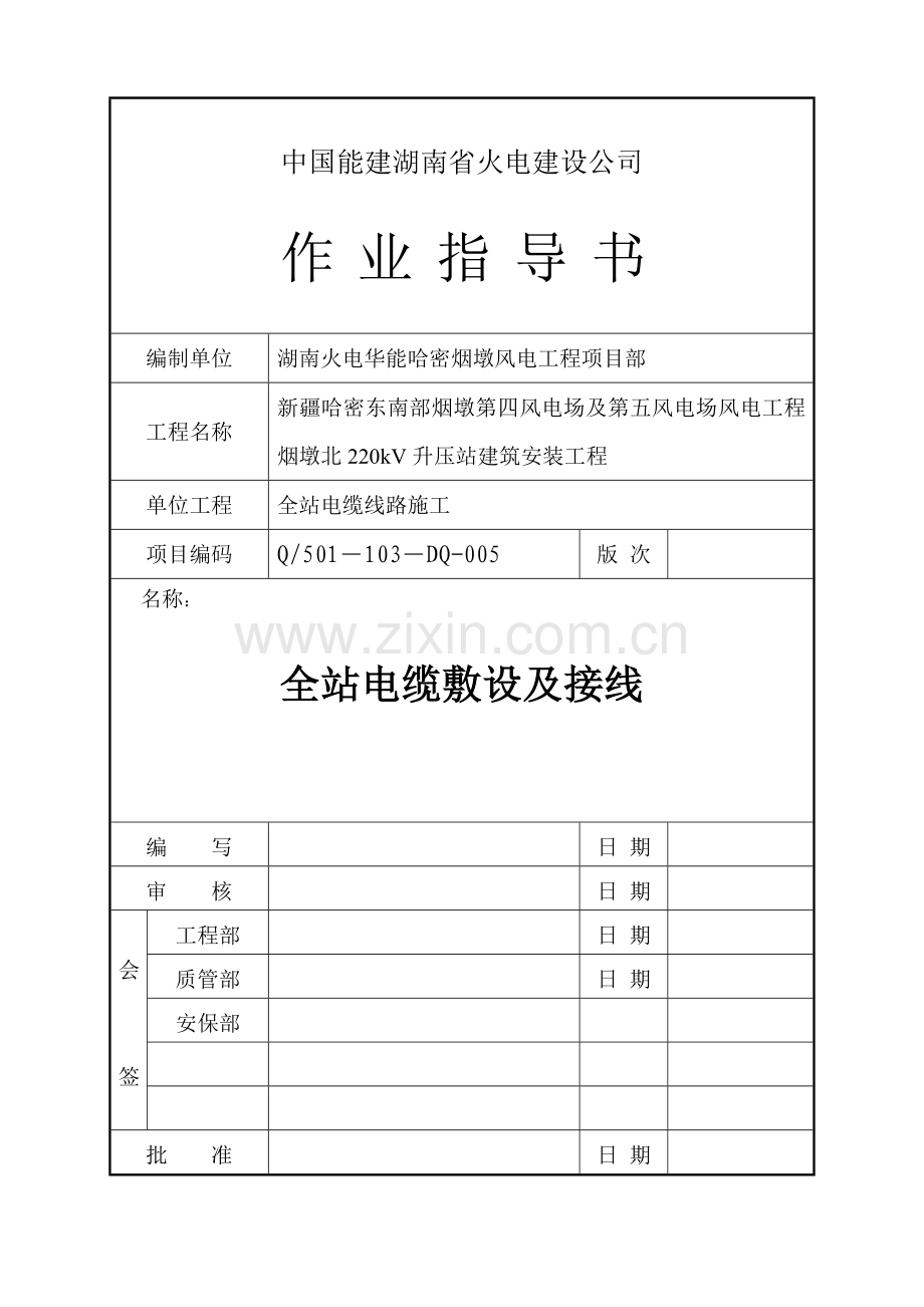 005-全站电缆敷设及接线作业指导书(20).doc_第1页