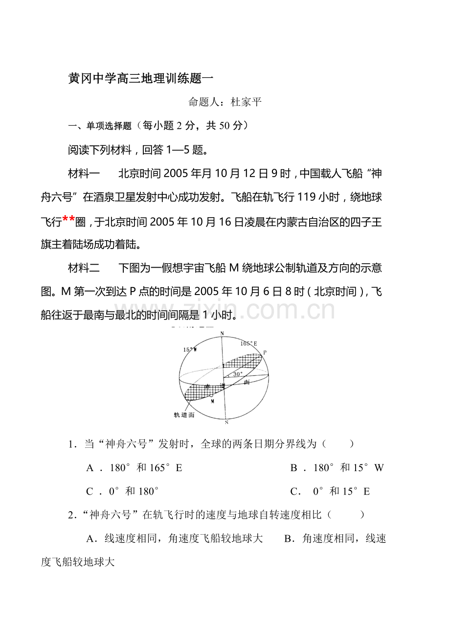 2016届高三地理上册9月训练试题2.doc_第1页