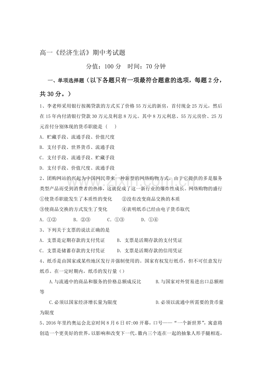 陕西省西安市2016-2017学年高一政治上册期中考试题.doc_第1页