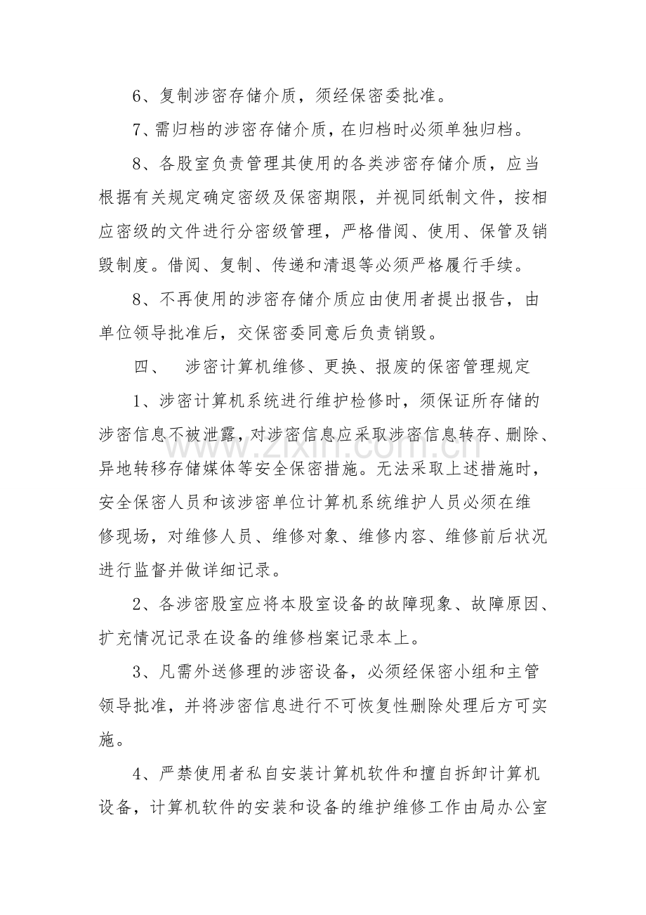 计算机保密管理制度.doc_第3页