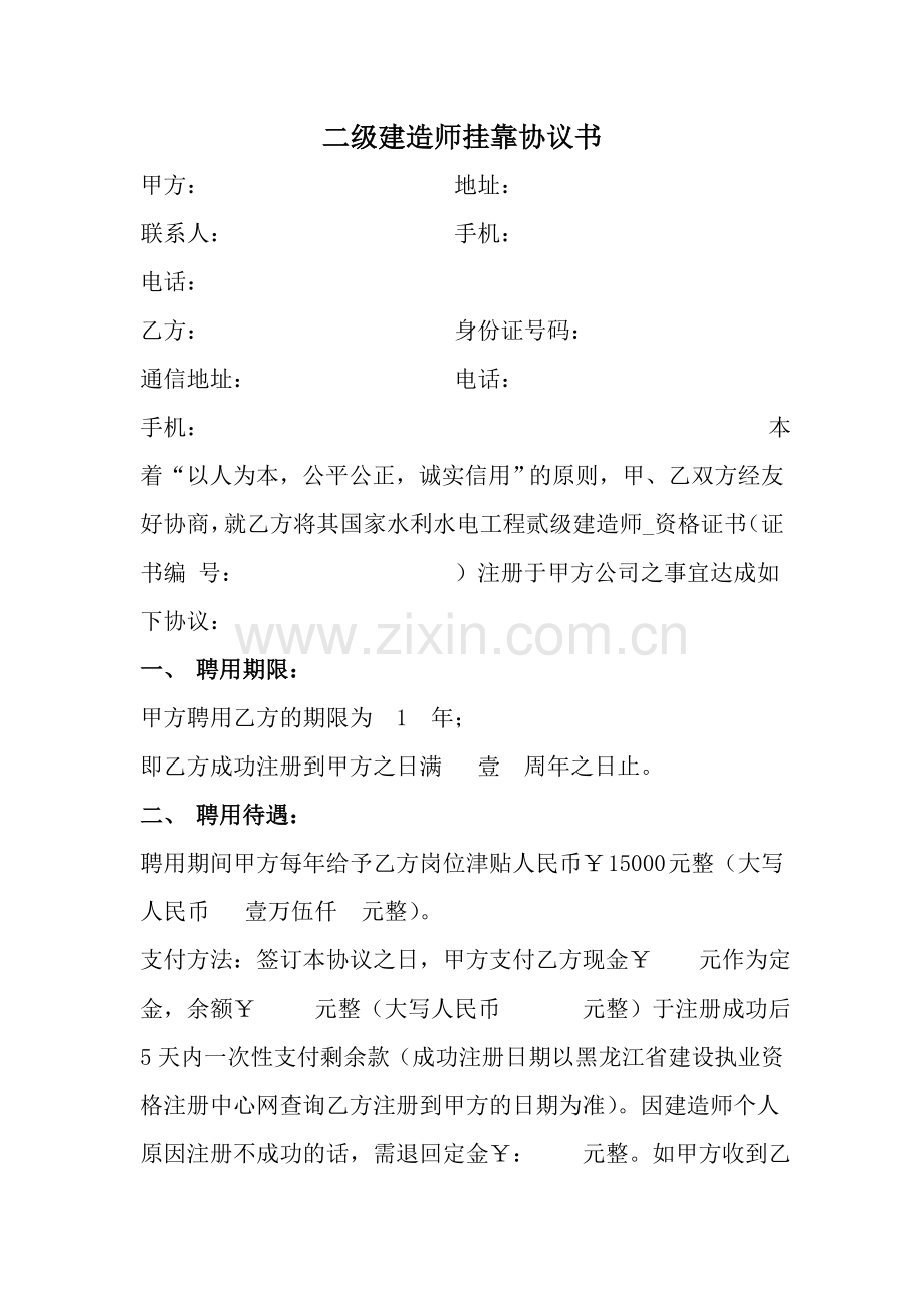 二级建造师挂靠协议书完整版.doc_第1页