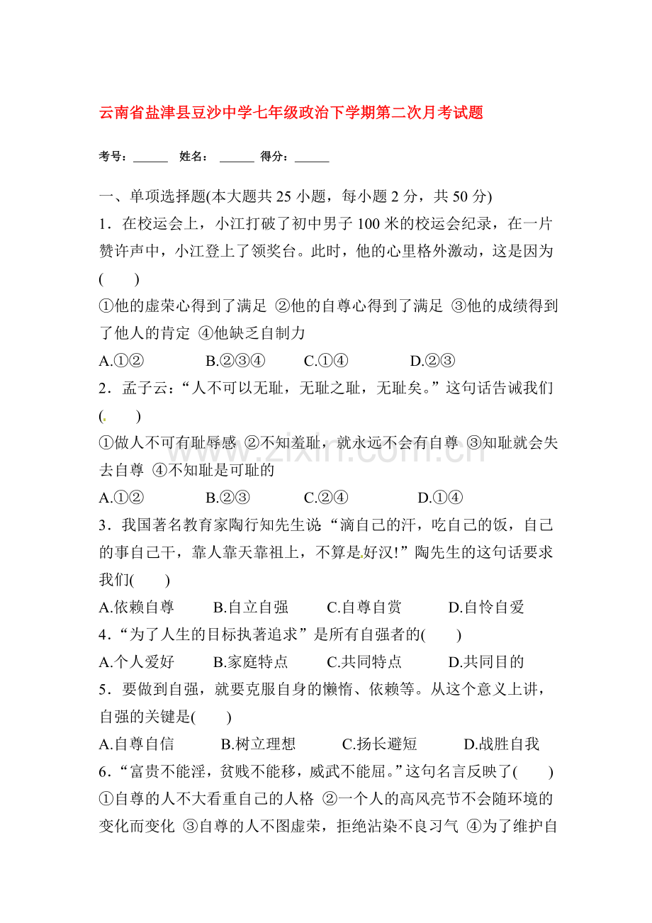 七年级政治下册第二次月考试题.doc_第1页