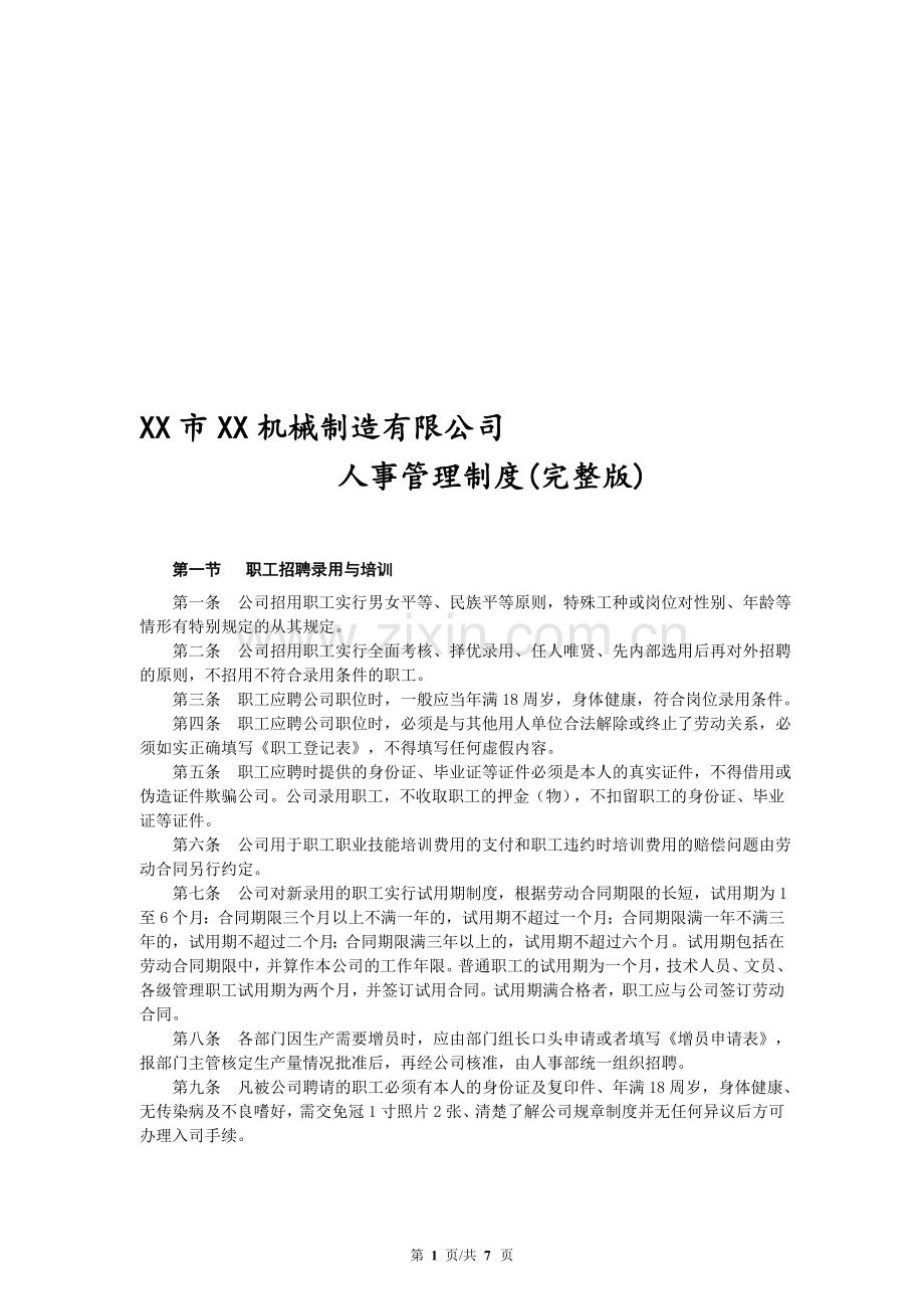 机械制造厂人事管理制度(完整版).doc_第1页