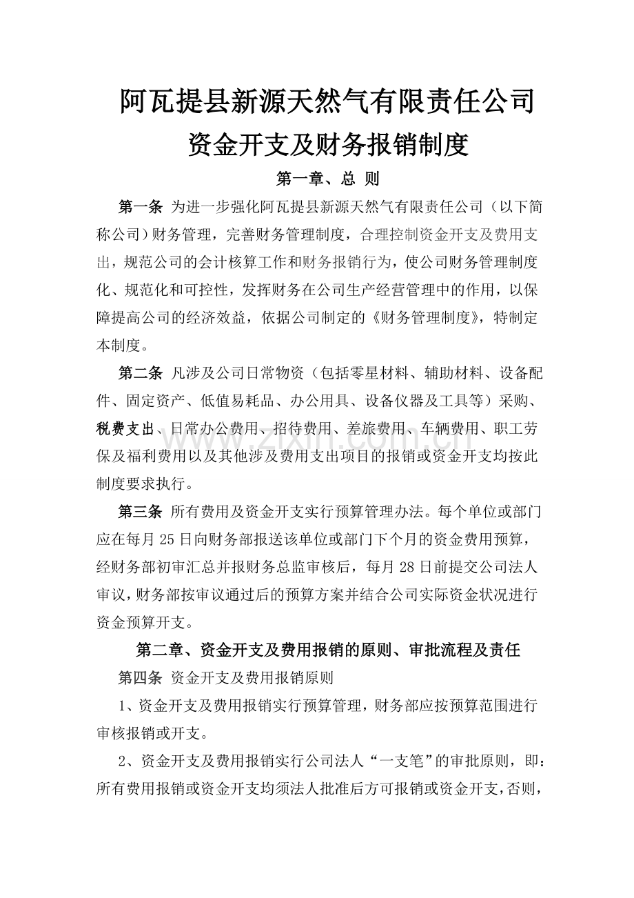 资金开支及财务报销制度.doc_第1页