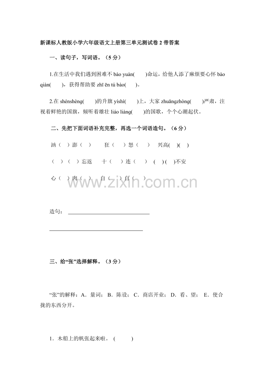 六年级语文上册第3单元测试卷2.doc_第1页