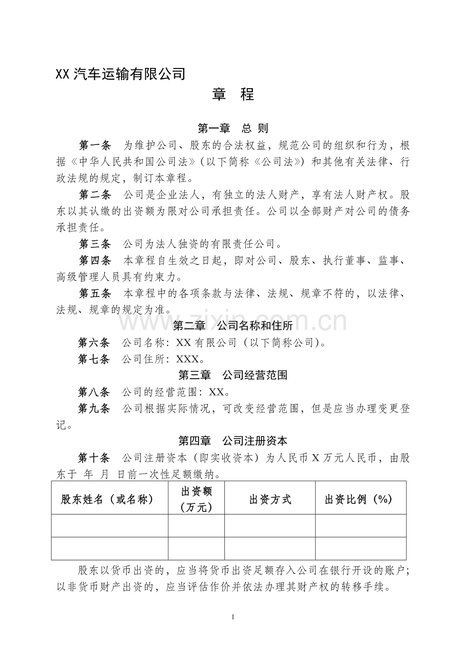 XX汽车运输有限公司章程.doc_第1页