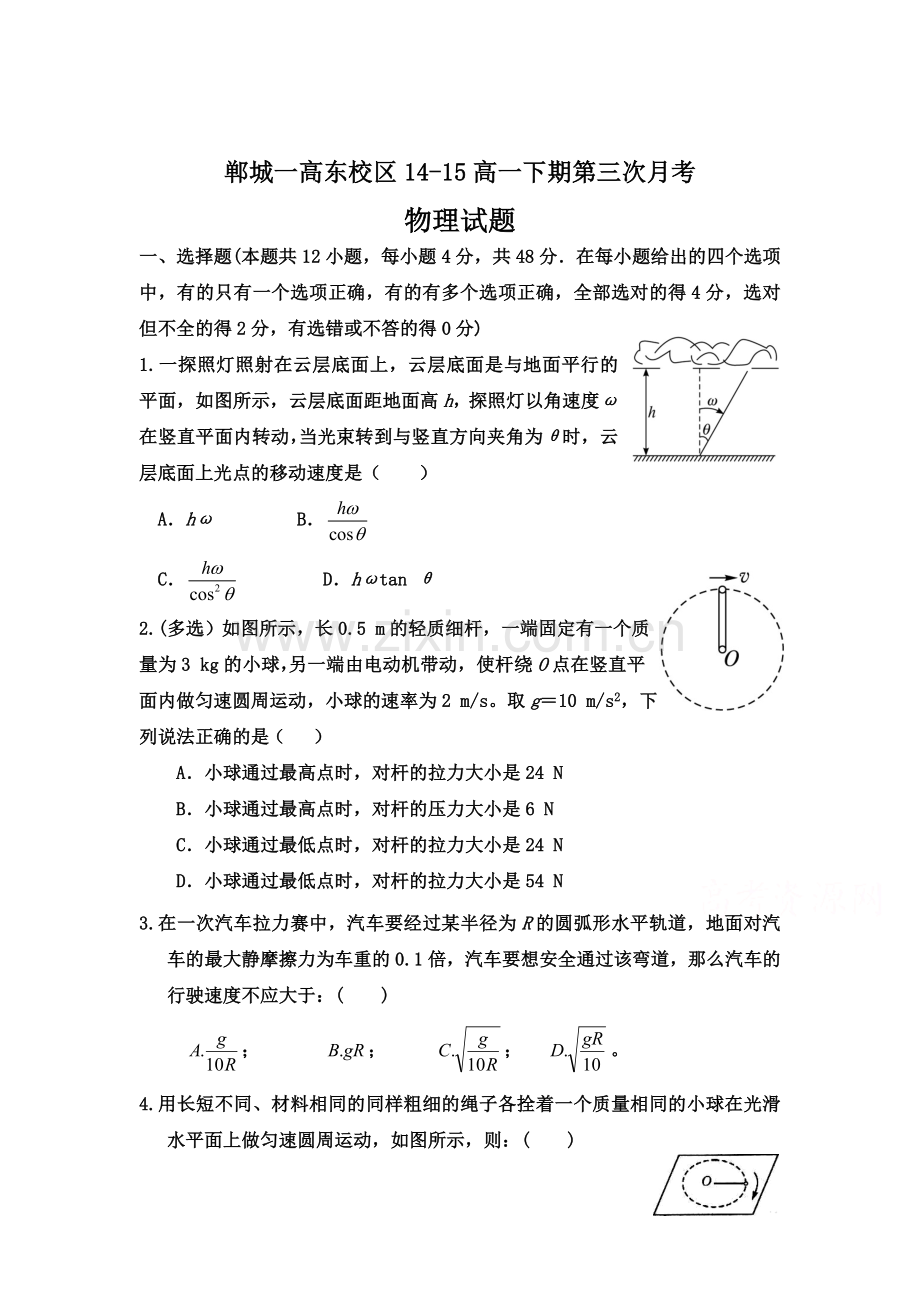 高一物理下册第三次月考测试题3.doc_第1页