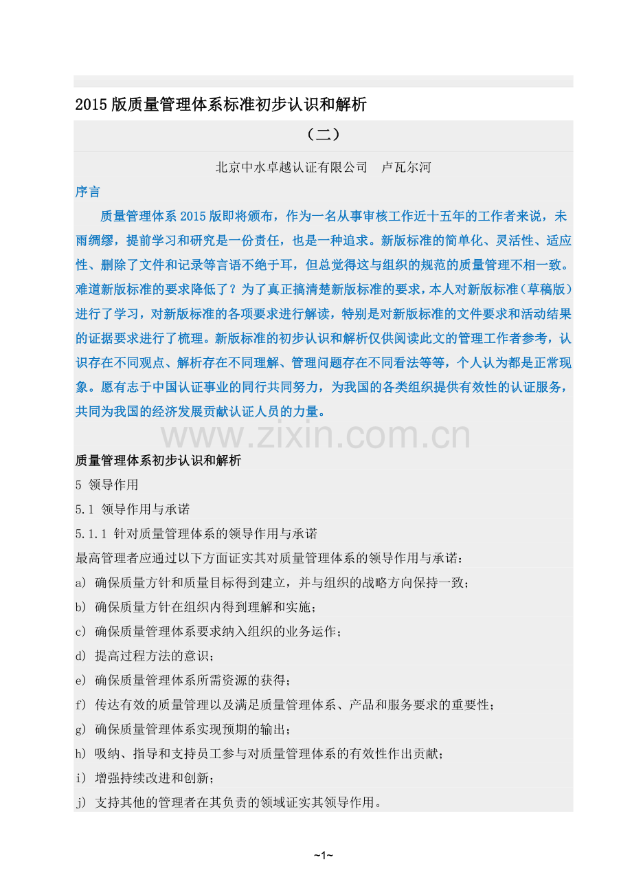 2015版质量管理体系标准初步认识和解析(二).doc_第1页