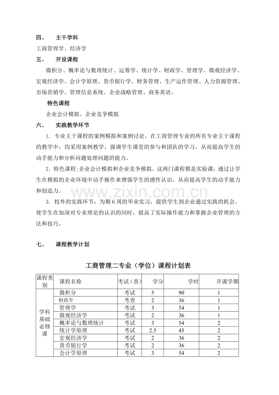 工商管理专业第二专业(学位)2007级教学计划.doc_第2页