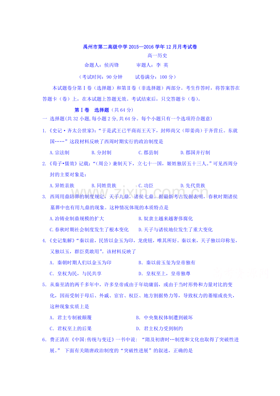 河南省禹州市2015-2016学年高一历史上册12月月考试题.doc_第1页