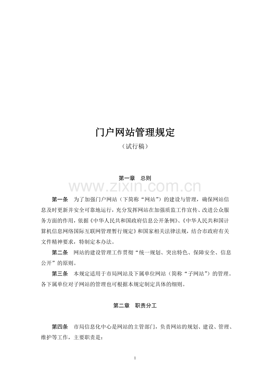 门户网站管理规定.doc_第1页