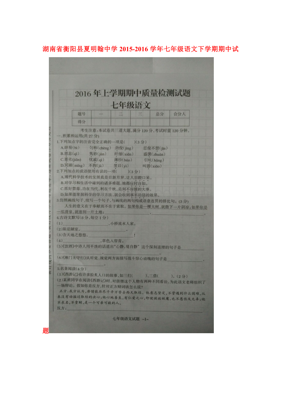 湖南省衡阳县2015-2016学年七年级语文下册期中测试题.doc_第1页