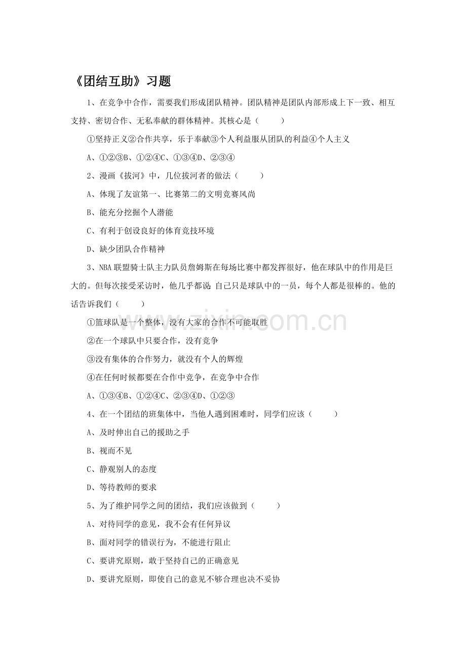 团结互助练习题1.doc_第1页