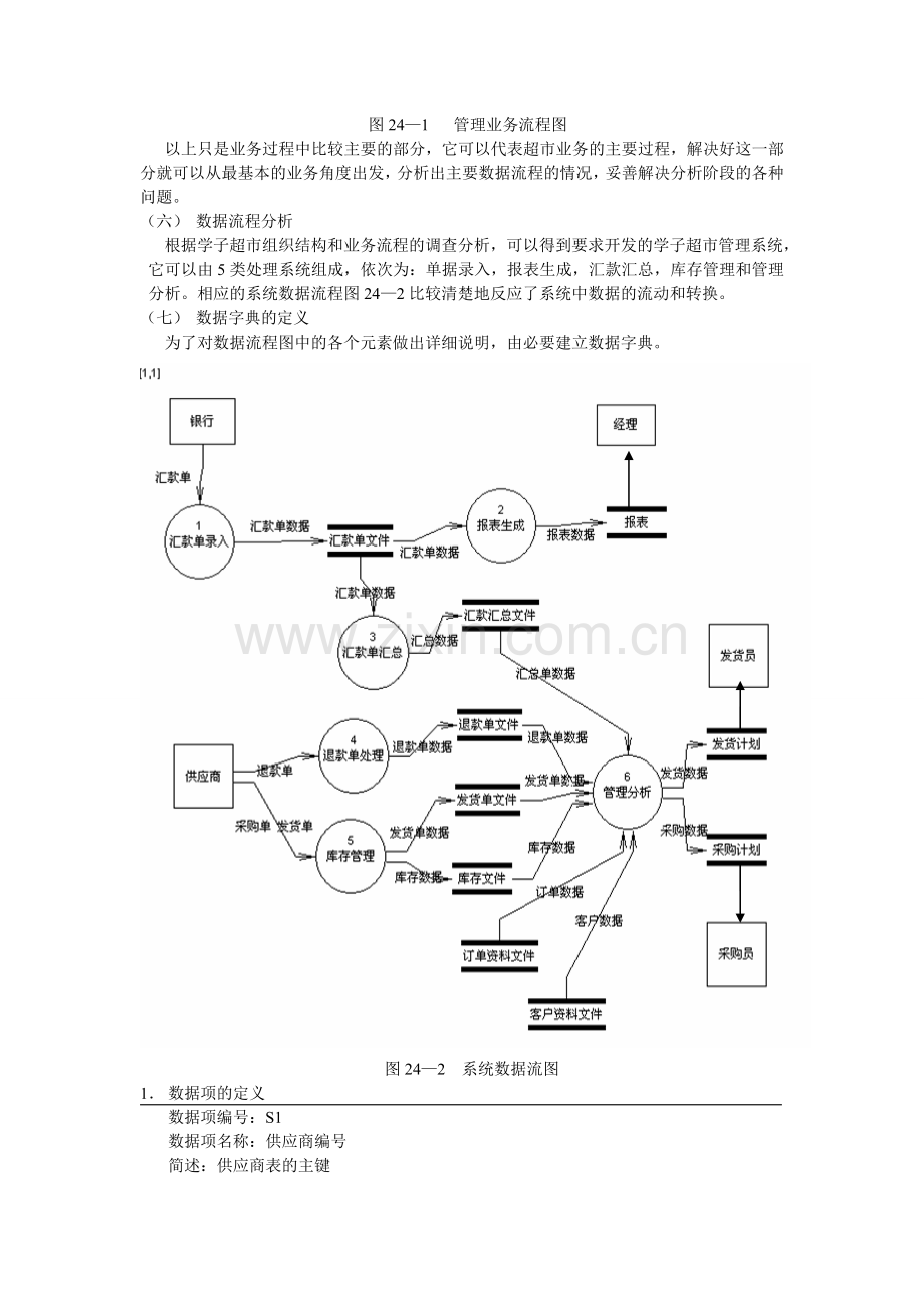 案例5：学子超市管理信息系统的建设.doc---厦门理工学院管理科学系统-...---复制.doc_第3页