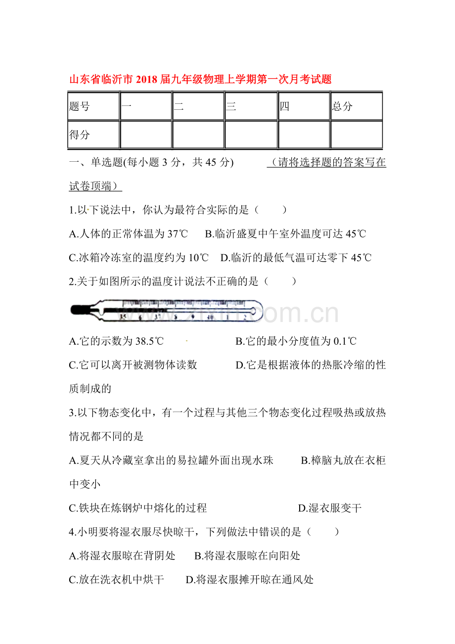 2018届九年级物理上学期第一次月测试卷11.doc_第1页