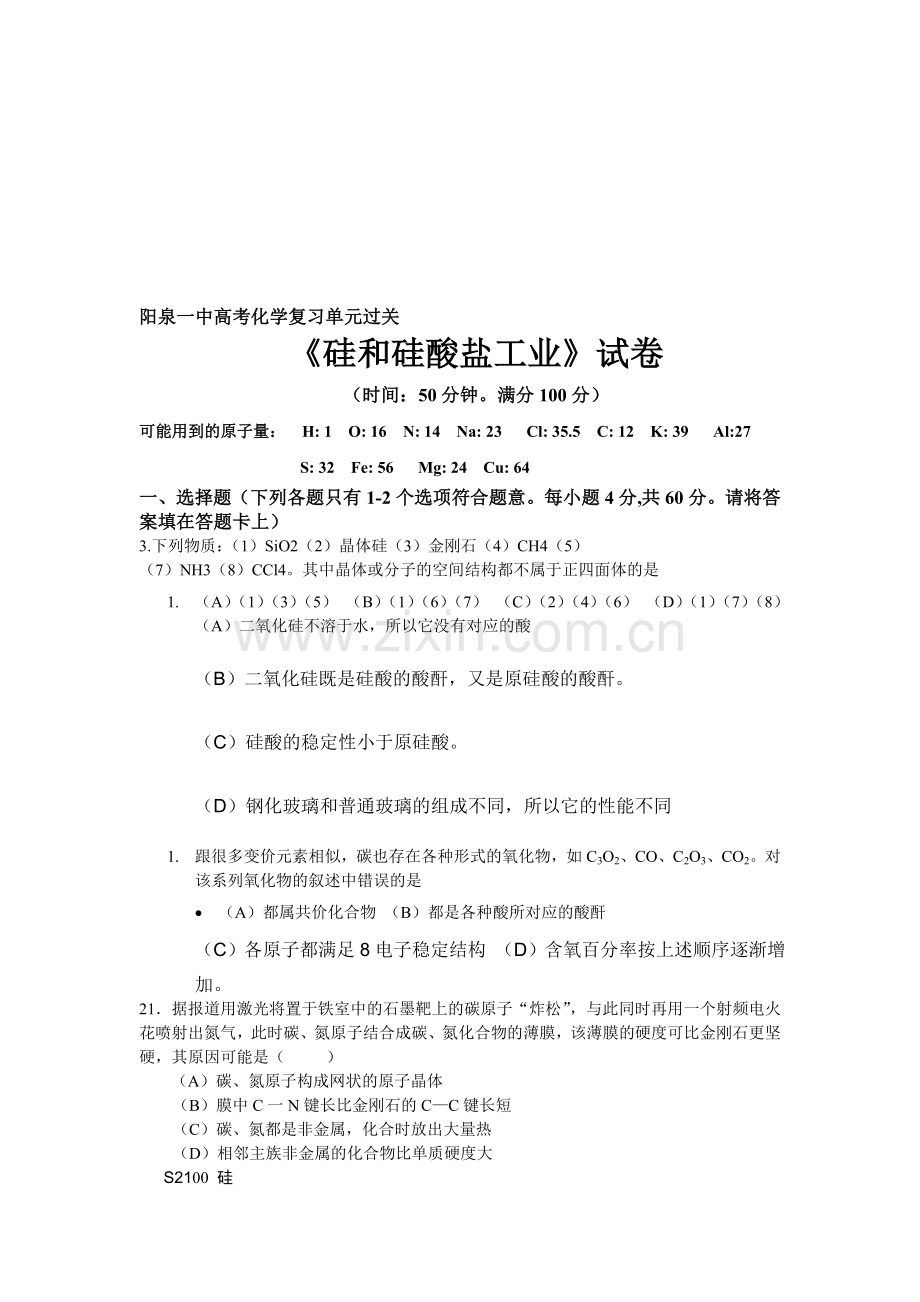 高考化学复习单元过关硅.doc_第1页