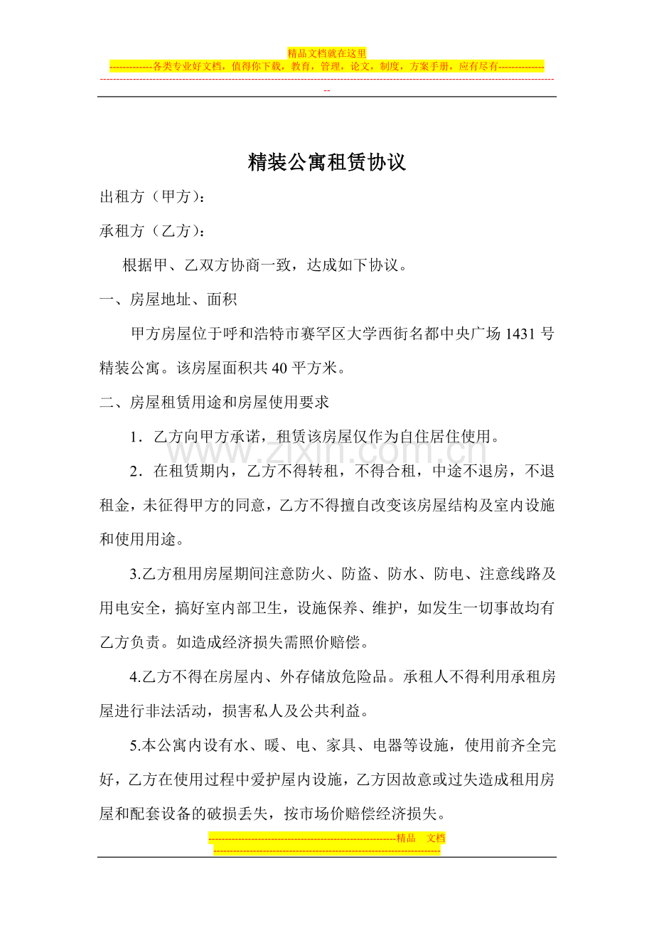 精装公寓租赁协议.doc_第1页