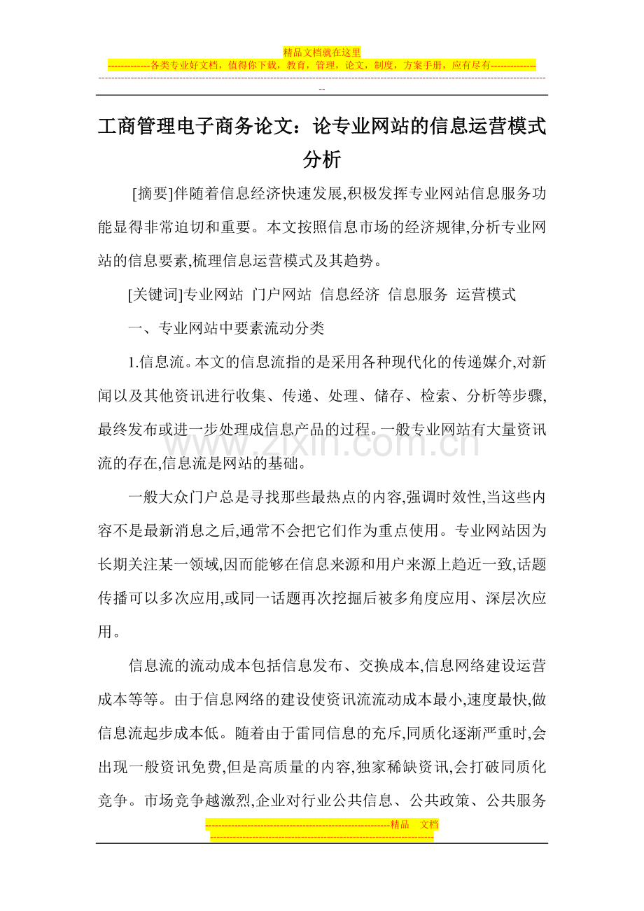 工商管理电子商务论文：论专业网站的信息运营模式分析.doc_第1页