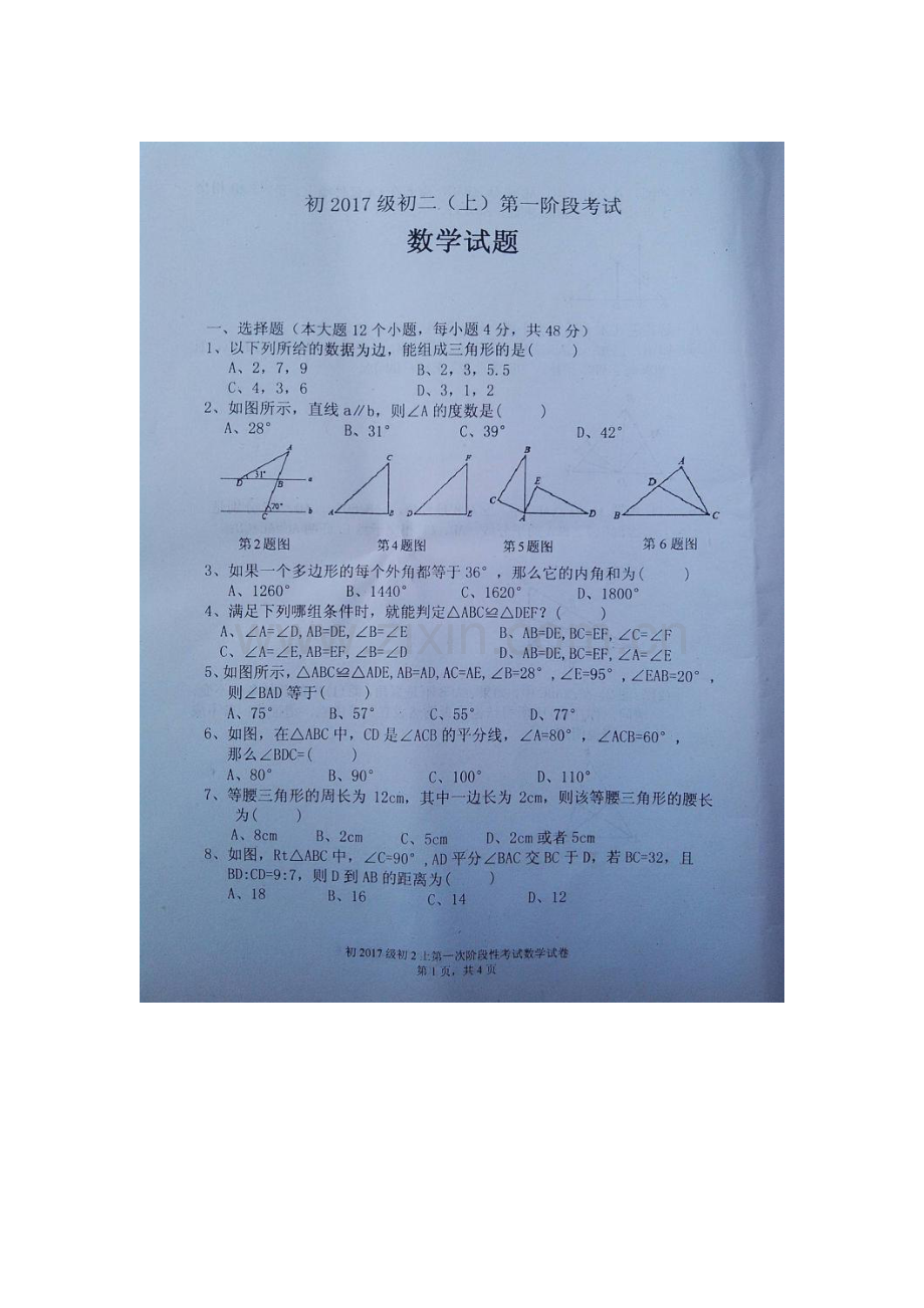 2015-2016学年八年级数学上册第一阶段考试题.doc_第1页