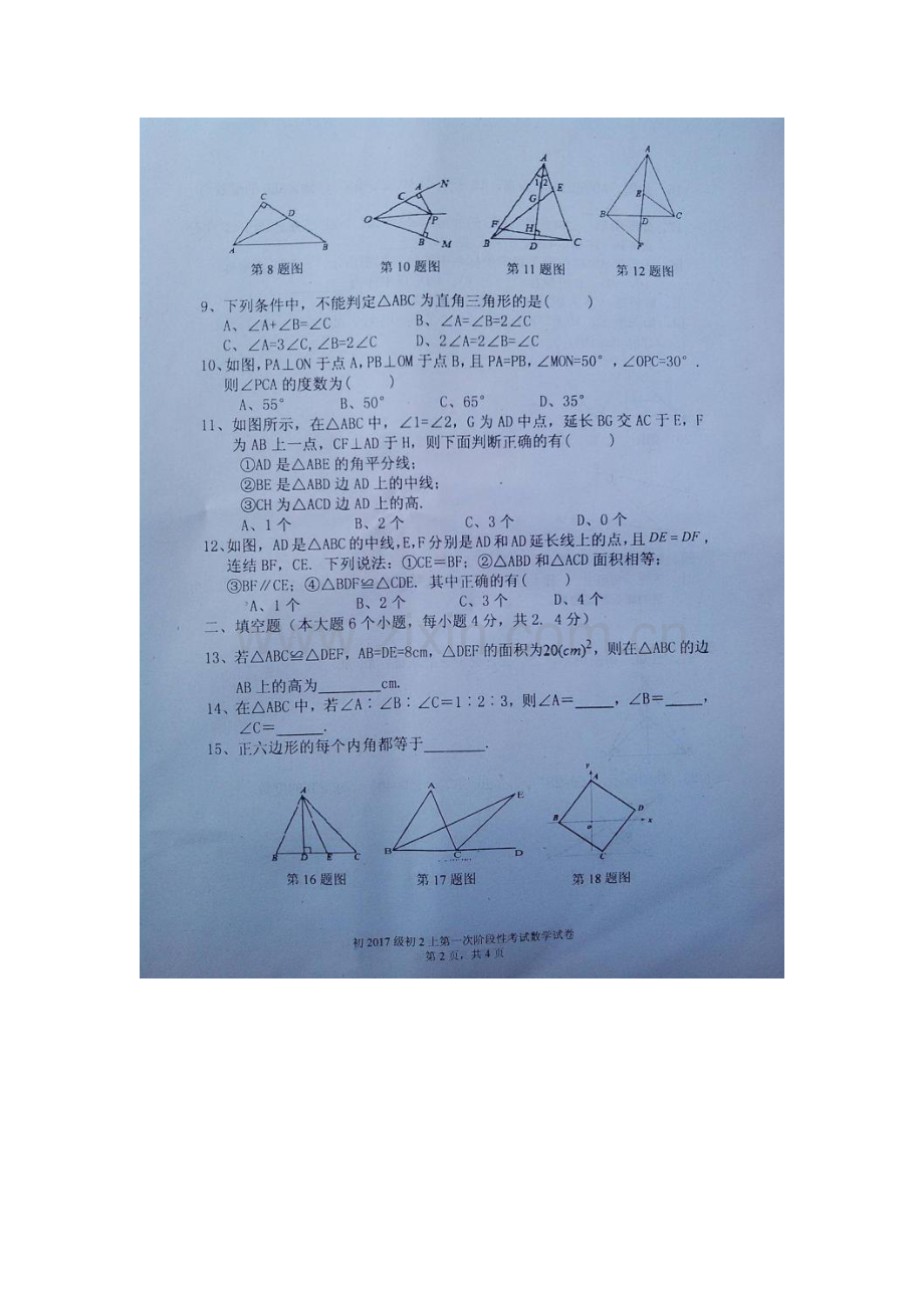 2015-2016学年八年级数学上册第一阶段考试题.doc_第2页