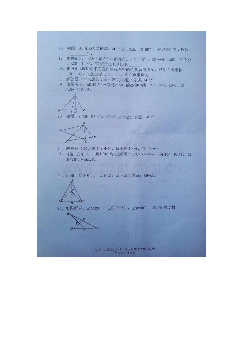 2015-2016学年八年级数学上册第一阶段考试题.doc_第3页