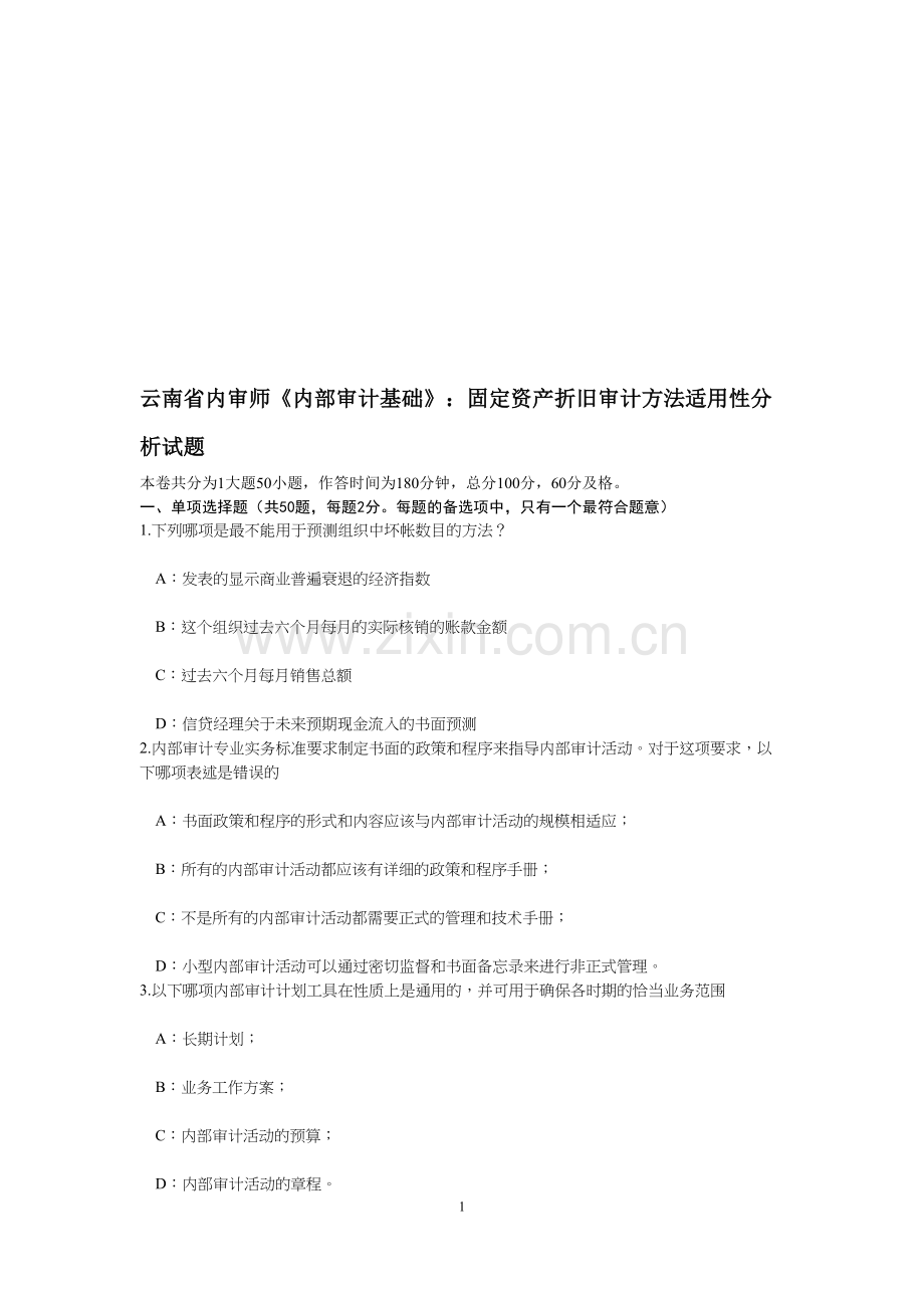 云南省内审师《内部审计基础》：固定资产折旧审计方法适用性分析试题.doc_第1页