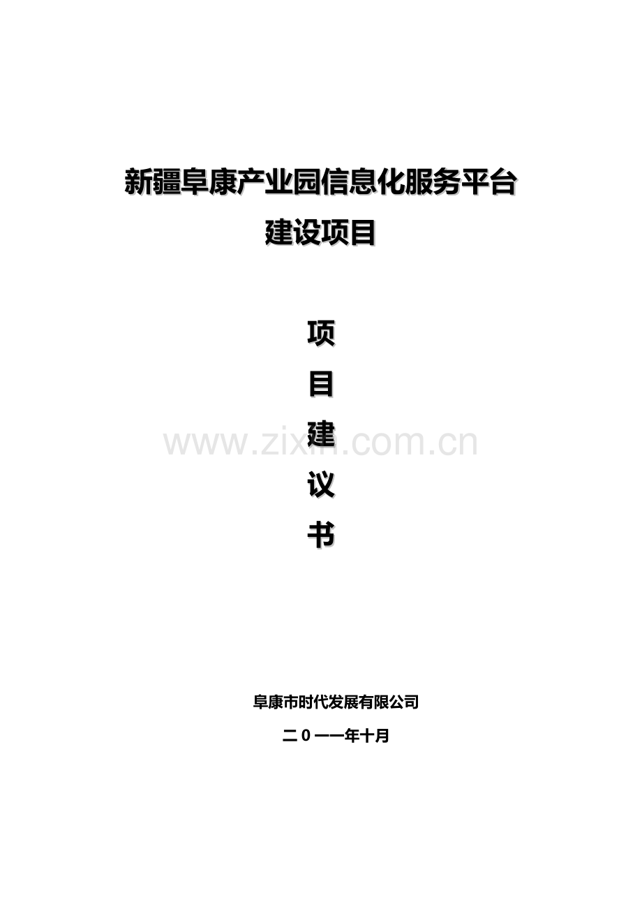 信息化服务平台建设方案.doc_第2页