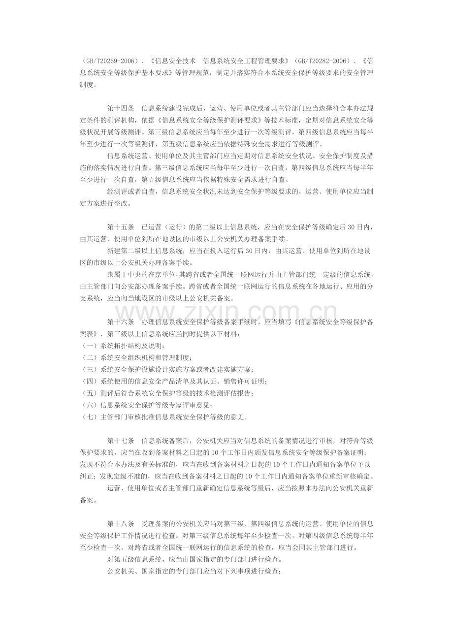 信息安全等级保护管理办法(公通字〔2007〕43号).doc_第3页