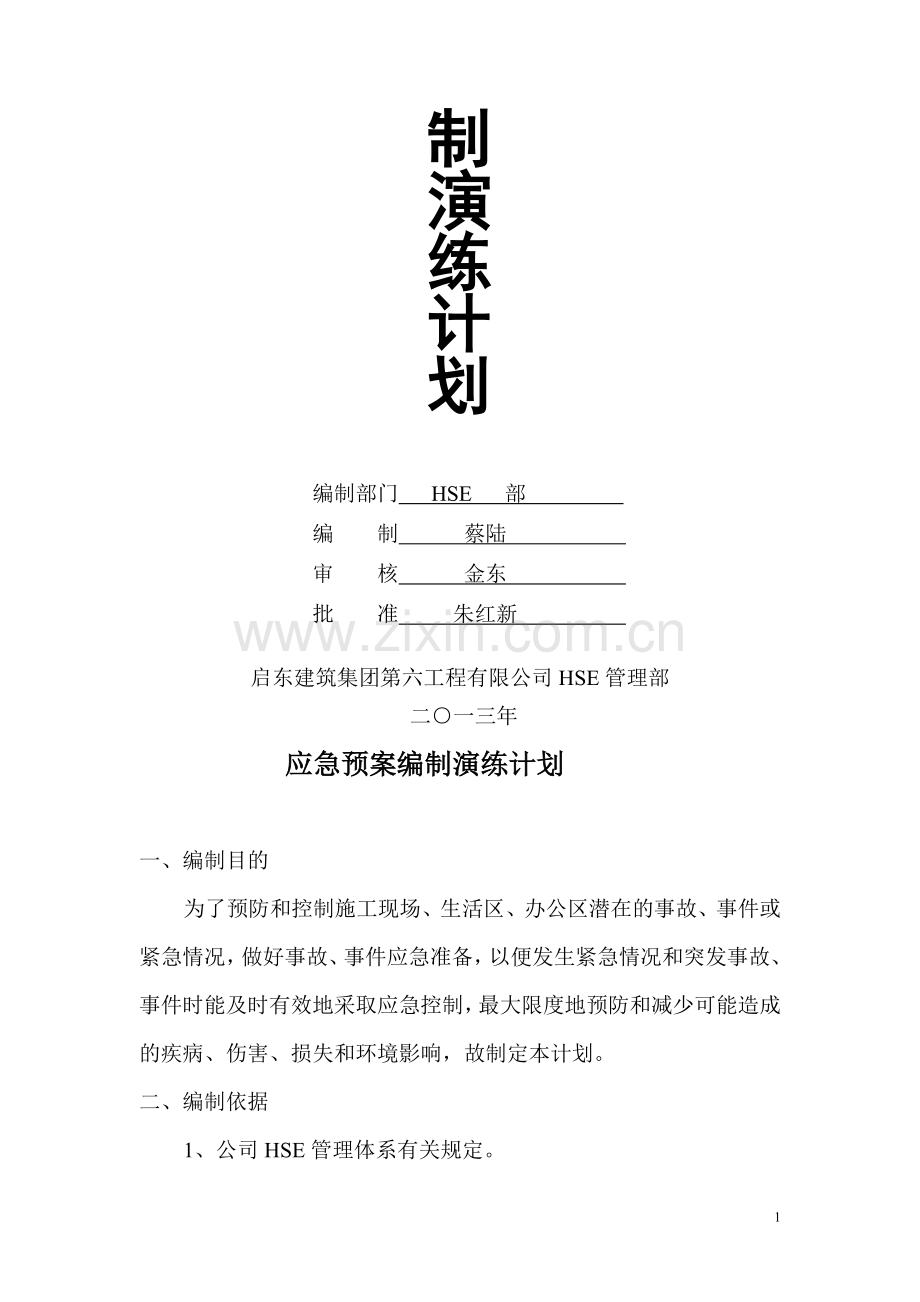 应急预案应急演练计划和记录.doc_第2页