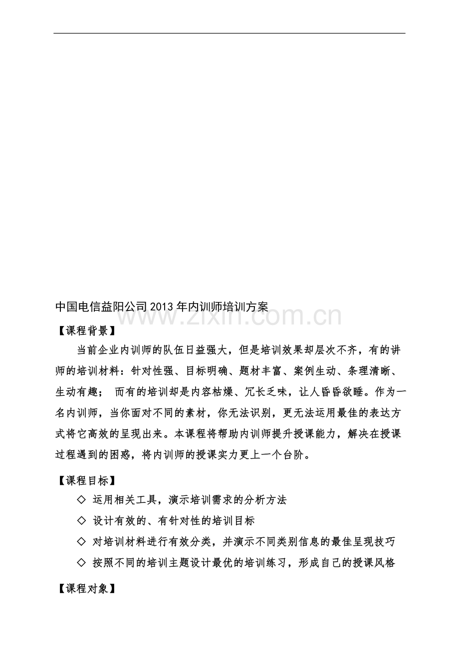 益阳电信-内训师培训方案.doc_第1页